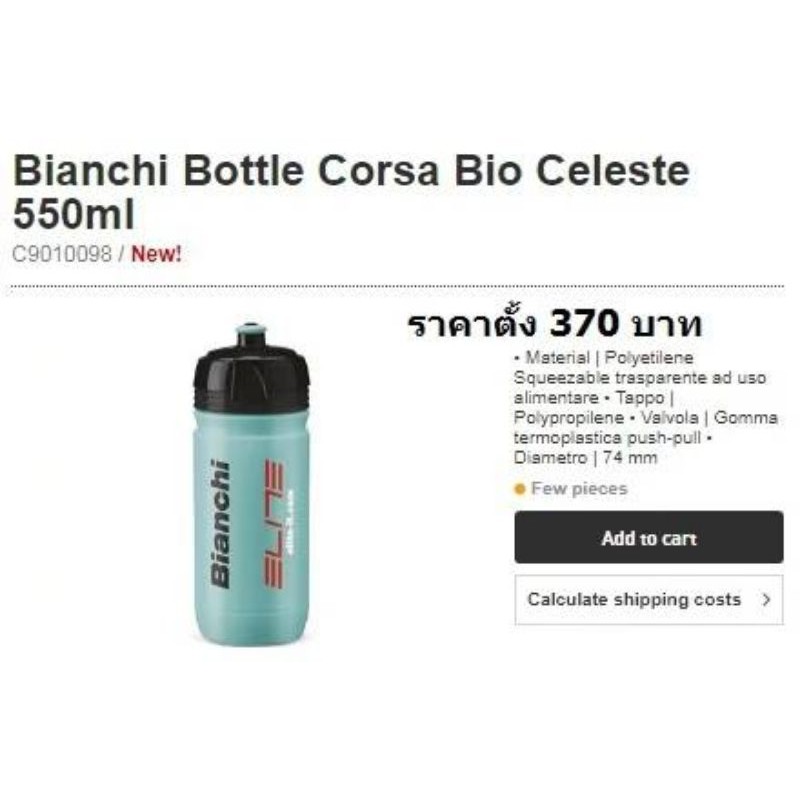 ขวดน้ำ  bianchi​ Elite ขนาด 550 ml ของแท้