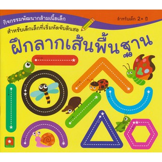 Aksara for kids หนังสือ แบบฝึกหัด ฝึกลากเส้นพื้นฐาน (สำหรับเด็กเล็ก)