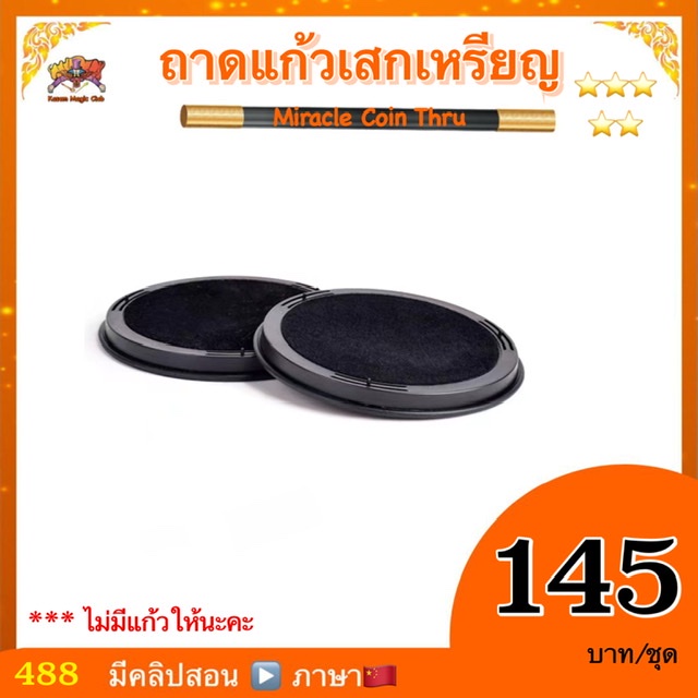 (มีคลิปสอน ไทย) อุปกรณ์มายากล ถาดแก้วเสกเหรียญ (Miracle Coin Thru) ราคา ถูกที่สุด ดีลบีเคเค แกลเลอรีภาพที่ 5