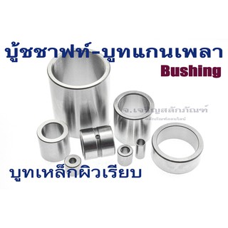 บูชใส่แกนเพลา รูใน 16 17 20 22 30 40 50 mm บู้ชรับแรงไม่ผ่า บู๊ชสลัก บูทน้ำมัน Steel Shaft Bush For High Strength Uses