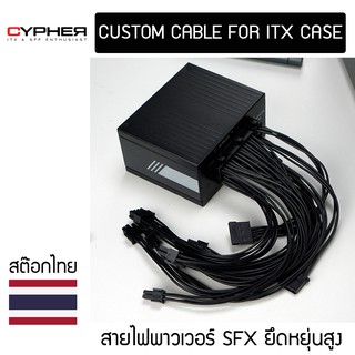 ราคาชุดสายไฟ PSU สำหรับเคส ITX Corsair SF | Silverstone SX | InWin CS700 | Cooler Master SFX