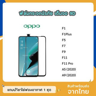 ฟิล์มกระจก OPPO เต็มจอ 9D ของแท้ ทุกรุ่น F1s F1Plus F5 F7 F9 F11 F11Pro A5 2020 A9 2020  ฟิล์มกาวเต็มแผ่น ทัชลื่น