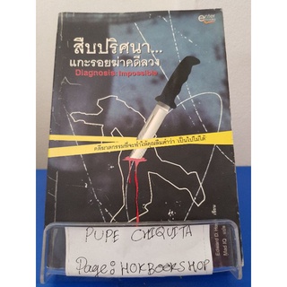 สืบปริศนา...แกะรอยฆ่าคดีลวง / Edward D.Hoch / นิยายสืบสวนสอบสวน / 1ตค.