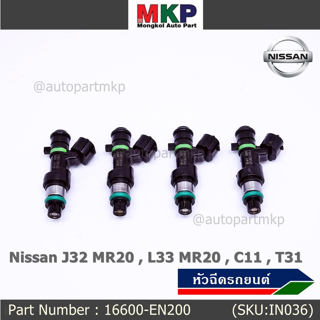 (ราคา/1ชิ้น)หัวฉีด รหัสแท้  Nissan : 16600-EN200  หัวฉีด Nissan J32 MR20 , L33 MR20 , C11 , T31  l M