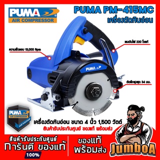 PUMA PM415MC PM-415MC PM415 เครื่องตัดหินอ่อน PUMA 4" 1500W PM-415MC สินค้ารับประกันศูนย์ ของแท้ พร้อมส่ง