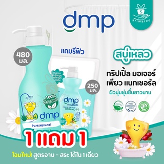 👑1 แถม 1👑 Dermapon DMP สบู่อาบน้ำและสระผมเด็ก 480 ml. [แถมฟรีรีฟิว 250 มล.] ทริปเปิ้ล มอยเจอร์ เพียว