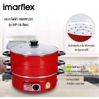 IMARFLEX กระทะไฟฟ้า 2 ชั้น รุ่น MP-18 ความจุ 3 ลิตรพร้อมซึ้งนึ่ง 2 ชั้น สามารถใช้ประกอบอาหารทั้ง ต้ม, ผัด, แกง, ทอด,นึ่ง