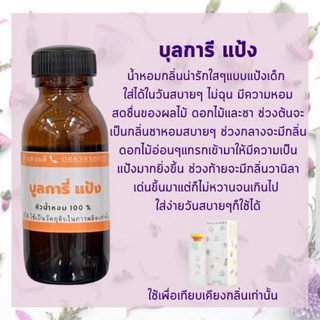 หัวน้ำหอมเทียบเคียงบลุการี่ แป้งหัวน้ำหอมแป้งเด็ก หัวเชื่อน้ำหอม หัวน้ำหอม100%