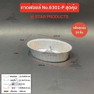 ถาดฟอยล์ทรงรี No.6301-P (เเพ็คสุดคุ้ม ประหยัดกว่า) มาพร้อมฝา ถ้วยฟอยล์ 180 ml.