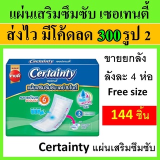 ยกลัง certainty แผ่นเสริมซึมซับ แผ่นเสริมผ้าอ้อม 144 ชิ้น แผ่นเสริมแพมเพิส เซอแทนตี้ เซอแทนตี้ certanty แผ่นซึมซับ