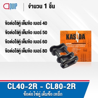 ข้อต่อโซ่คู่ CL40-2R CL50-2R CL60-2R CL80-2R ข้อต่อโซ่เต็มข้อ ใช้กับ โซ่คู่ ข้อต่อ เบอร์ 40 50 60 80