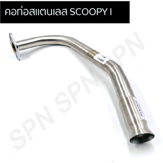 คอท่อ SCOOPY I สแตนเลส ขนาด 25 mm,28mm