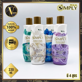 X Cute Me Simply Body Wash เอ็กซ์คิวท์ มี ซิมพลี บอดี้ วอช ครีมอาบน้ำ คอลเลคชั่นน้ำหอม มี 4 กลิ่น (220 ml.)