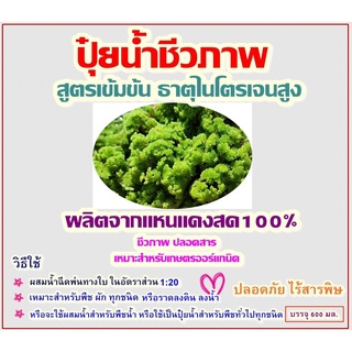 ปุ๋ยน้ำชีวภาพ ธาตุไนโตรเจนสูง ผลิตจากแหนแดงสด100%