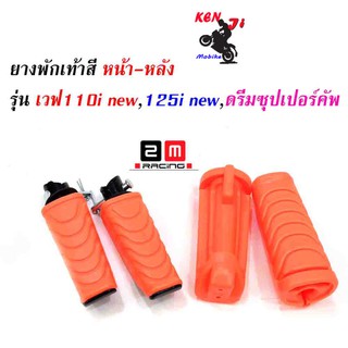 ยางพักเท้าหน้า-หลัง Honda สีส้ม ชุดสุดคุ้ม ยางพักเท้าหน้า+หลังแต่งwave  อะไหล่แต่งมอไซด์