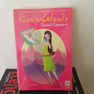 #2301 โป๊อย่างนี้สิโดนใจ/ฟิลลิปา แอชลีย์/นลิญ หนังสือมือสอง