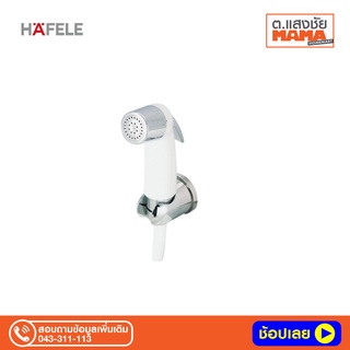 สายฉีดชำระ HAFELE 495.95.003 ขาว