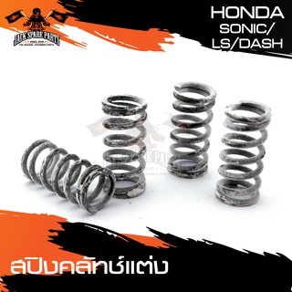 สปริงคลัทซ์แต่ง งาน CRG 1ชุด มี 4 ตัว HONDA SONIC / LS / DASH อะไหล่มอเตอร์ไซค์ อะไหล่แต่งรถมอไซค์