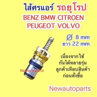 ไส้ศรแอร์ รถยุโรป BENZ BMW VOLK VOLVO PEUGEOT AUDI และรุ่นอื่นๆอีกหลายรุ่นลูกศรแอร์