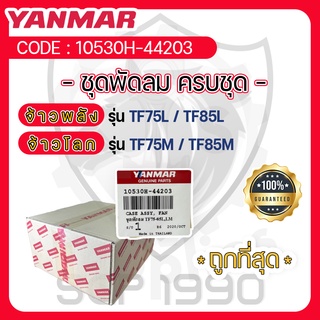 ชุดพัดลมครบชุด TF75-TF85 แท้ศูนย์ยันม่าร์ YANMAR จ้าวพลัง รุ่น TF75L - TF85L และ จ้าวโลก รุ่น TF75M - TF85M