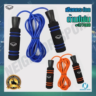 ✅GRAND SPORT✅ เชือกกระโดด สายพลาสติก ด้ามโฟม Jump Rope #377097