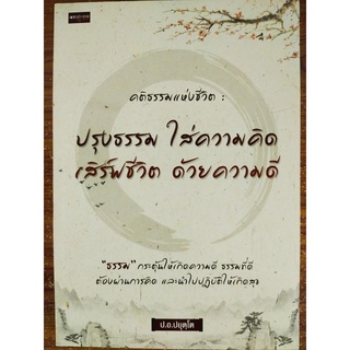 หนังสือ : คติธรรมแห่งชีวิต : ปรุงธรรม ใส่ความคิด เสิร์ฟชีวิต ด้วยความดี