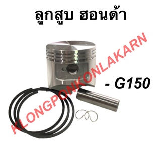 ลูกสูบ ฮอนด้า รุ่น G150 ขนาด STD ( 64มิล ) , 010 , 020 , 030 , 040 , 050 , 060 ลูกสูบฮอนด้า ลูกสูบG150