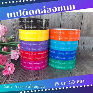 เทปติดกล่องขนม สดใหม่ทุกวัน Daily Fresh (พื้นสี) เทปติดขนม  เทปกาวติดกล่องขนม