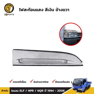 เลนส์ไฟสะท้อน สีเงิน ข้างขวา สำหรับ Isuzu ELF / NPR / NQR ปี 1994 - 2006 คุณภาพดี ราคาถูก