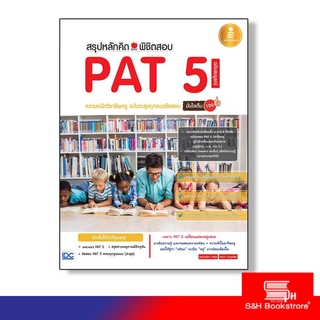 หนังสือ สรุปหลักคิดพิชิตสอบ PAT 5 ความถนัดวิชาชีพครู ฉบับตะลุยทุกแนวข้อสอบ มั่นใจเต็ม 100 9786162009242