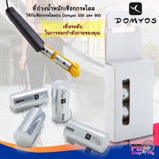 DOMYOSน้ำหนักถ่วงเชือกกระโดด Skipping Rope Weights