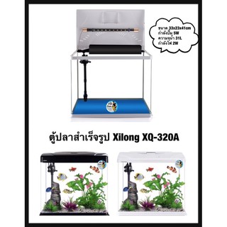 Xilong  XQ-320A ตู้ปลาอุปกรณ์ครบชุดขนาด 13 นิ้ว 31L สีขาว/ สีดำ