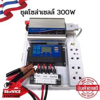 ชุดนอนนา ชุดคอนโทรลเลอร์ ชุดโซล่าเซลล์สำเร็จรูป รุ่น 12V300W โซล่าเซลล์ พลังงานจากแสงอาทิตย์ 12Vและ220V 300W