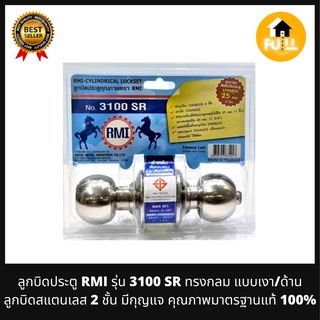 RMI ลูกบิดประตู รุ่น 3100SR ลูกบิดทรงกลม ลูกบิดสแตนเลส 2 ชั้น มีกุญแจ คุณภาพมาตรฐาน ทนทาน ของแท้ 100%