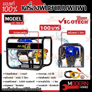 VIGOTECH เครื่องพ่นยาแบบพกพา รุ่น F768BS-PREMIUM 2 จังหวะ 100 บาร์ เครื่องพ่นยา