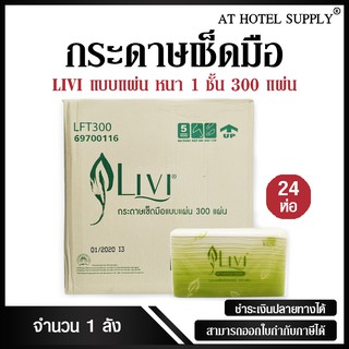 Livi กระดาษเช็ดมือ หนา 1 ชั้น บรรจุ 300 แผ่น จำนวน 24 ห่อ, 1 ลัง ผลิตจากเยื่อกระดาษบริสุทธิ์ 100%