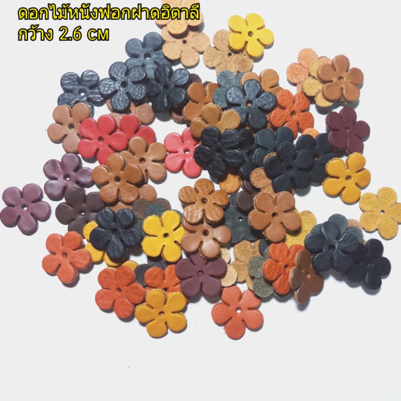 ดอกไม้หนังแท้ หนังวัวฟอกฝาดอิตาลี(คละสี)50ดอก100บาท