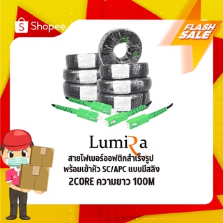 สายสำเร็จไฟเบอร์ออฟติก SC/APC-SC/APC 2 Core 100M Lumira