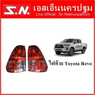 ไฟท้าย Toyota Revo **ของแท้ ของใหม่ถอด  ( ราคาต่อข้าง )