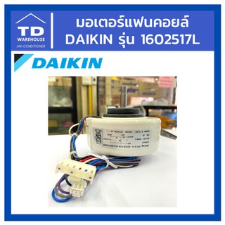 มอเตอร์แฟนคอยล์ไดกิ้น 1602517L Daikin