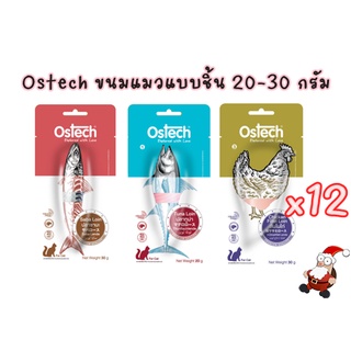 Ostech ขนมแบบชิ้นสำหรับแมว ขนาด 20 - 30 กรัม ยกโหล (12ซอง)