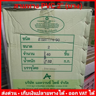 สามทาง PVC 2 นิ้ว (บาง) ยี่ห้อ Advanced Pipe (AAA) ยกลัง 40 ตัว