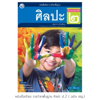 หนังสือเรียน ศิลปะ ป.2 #พว.