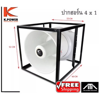 ปากฮอร์น K POWER 4 x 1 1 แกน ปากลำโพงฮอร์น ประกาศ หอกระจายข่าว เฉพาะปากฮอร์นและโครงเหล็ก ไม่รวมยูนิต