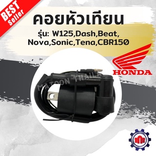 คอยหัวเทียน/คอยส์ใต้ถัง/คอยส์จุดระเบิด สำหรับรุ่น W125/Dash/Beat/Nova/Tena/Sonic/CBR150 เดิมๆ การันตีคุณภาพ !