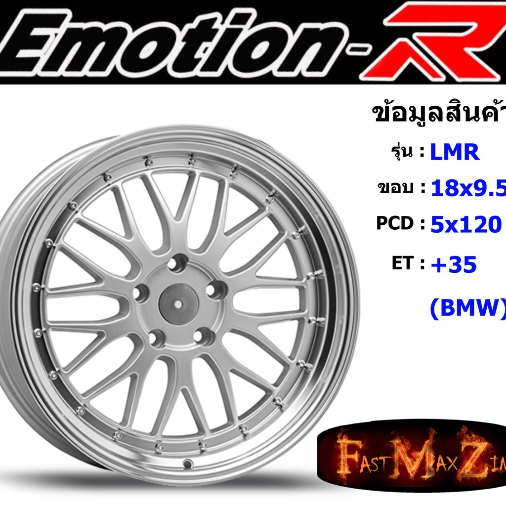 EmotionR Wheel LMR ขอบ 18x9.5" 5รู120 ET+35 สีSIL ล้อแม็ก อีโมชั่นอาร์ emotionr18 แม็กรถยนต์ขอบ18