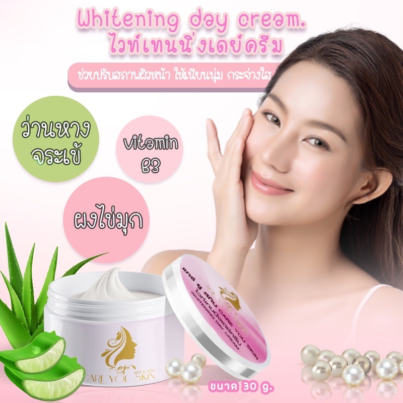 care you skin ครีมหน้าใส แคร์ยูสกินไวเทนนิ่งเดย์ครีม