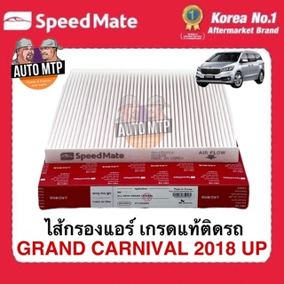 OEM กรองแอร์ KIA GRAND CARNIVAL 2018 UP ยี่ห้อ SpeedMate เกรดเดียวกับแท้ติดรถ #CFK014