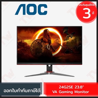 AOC 24G2SE 23.8" 1920X1080 144Hz 16.7M VA Gaming Monitor จอคอมพิวเตอร์เกมมิ่งหมุนได้ ของแท้ ประกันศูนย์ 3ปี