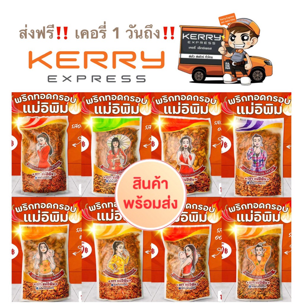 พริกทอดแม่อีพิม ขนาด 500 กรัม Kerry ส่งฟรีใน 1 วัน ของแท้ ล็อตใหม่ล่าสุด มีครบทุกรสชาติ